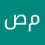 صَل على سيدنا محمد