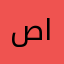 صُـ الجعفري