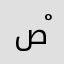 صْياء