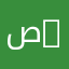 ص……..ح