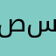 ص .س