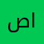 ص. الهاجري