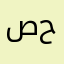 ص..ح
