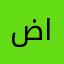 ضارى