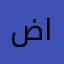 ضاري الفهد
