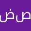 ضاعت فلوسك يا صابر
