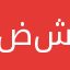 ضامي شوق
