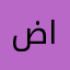 ضاويلة