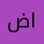 ضايج