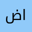 ضايجه