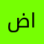ضايح الحدري