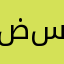 ضايفو سياراة