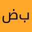 ضبيه