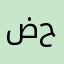 ضحضوووووووح
