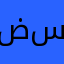 ضحى آل سالم