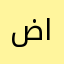 ضحى السامرائي