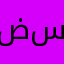ضحى سعيد