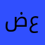 ضحى عبدالمحسن