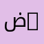 ضحى عمر 28