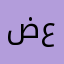 ضحية عمر