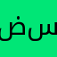 ضرار سميح