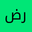 ضرام