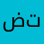 ضرغام تحسين