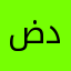 ضرغام دوتكوم