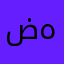 ضرغام ه