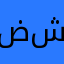 ضشصس