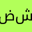 ضشظسصقف