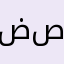 ضصتفدت
