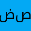 ضصثخ
