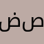 ضصثقفشسي