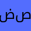 ضصثقفغعهخحجةكمردذ