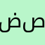 ضصثيسضضض