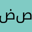 ضصسشءظ