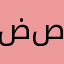 ضصقيس