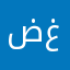 ضغن