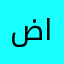 ضفاف النهر