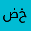 ضفخخ هخ خقق