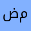 ضفظىد مكد
