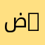 ضف وجهك لا تطالع بإسمي(╬ Ò‸Ó)