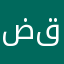 ضقر
