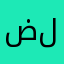 ضوء القمر ليلاً