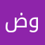 ضوا