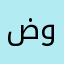 ضوت