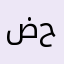 ضوى حيدر