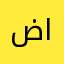 ضياء البربراوي