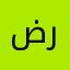 ضياء رشيد